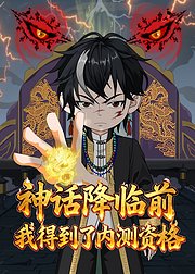 神话降临前我得到了内测资格