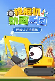 挖掘机动画乐园