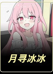 月寻冰冰