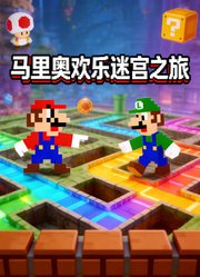 马里奥欢乐迷宫之旅