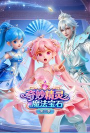 奇妙精灵之魔法宝石第2季