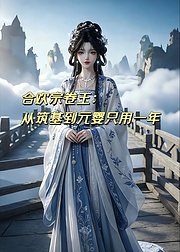 合欢宗卷王从筑基到元婴只用一年