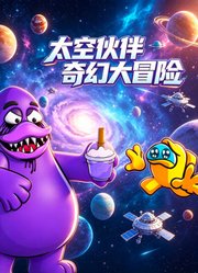 太空伙伴奇幻大冒险