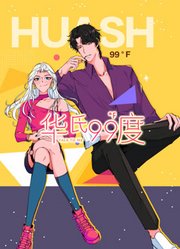 华氏99度动态漫画