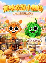 美味欢聚小剧场