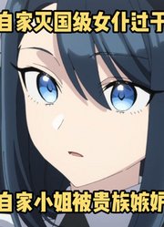 七月新番：《杂役女仆》第8集，灭国级女仆发现自家小姐被孤立