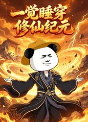 一觉睡穿修仙纪元