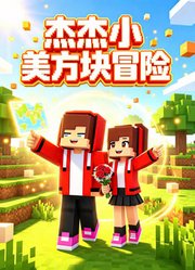 杰杰小美方块冒险