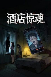 酒店惊魂