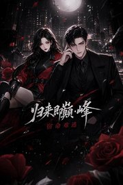 归来即巅峰：宿命难逃
