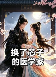 换了芯子的医学家
