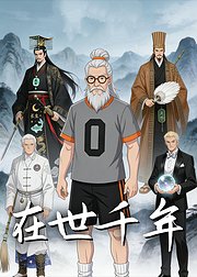 在世千年