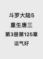 斗罗大陆5：重生唐三第3卷第125章：运气好