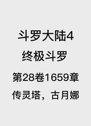 斗罗大陆4：终极斗罗第28卷1659章：传灵塔，古月娜