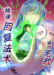 精通回复法术突然无敌了动态漫画第1季