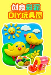 创意彩泥DIY玩具屋