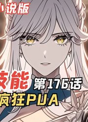 E级勇者176：女神的疯狂pua，绫香又被洗脑了