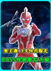 奥美迦14头怪兽信息曝光：白色大蛇怪兽降临！古维拉再度回归
