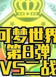 【小智宝可梦世界赛】第8弹小智VS二战彩豆#宝可梦世界赛