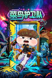 小品一家人之菜鸟护卫队