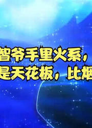 智爷手里火系，到底谁是天花板，比烟花闪？