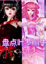 蝴蝶结控必看！叶罗丽仙子们的蝴蝶结造型PK，哪款戳中你的心？