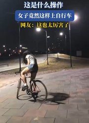 这是什么操作，女子竟然这样上自行车
