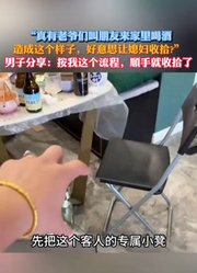 “真有老爷们叫朋友来家里喝酒，造成这个样子