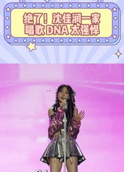 绝了！沈佳润一家唱歌DNA太强悍小沈阳夫妻带女儿全是好嗓子！