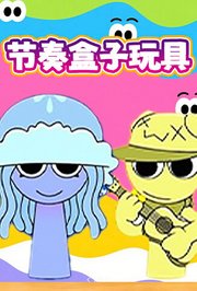 节奏盒子玩具