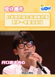 白举纲的阿尔兹海默的爱歌声一响眼泪登场