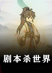 剧本杀世界