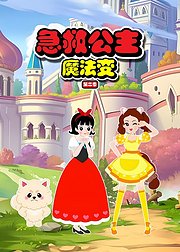 急救公主魔法变第2季