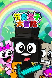 节奏盒子大冒险