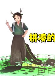 鬼灭之刃MMD：炭治郎变小龙人演绎《拼凑的断音》