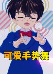 名侦探柯南MMD：小柯南的可爱手势舞