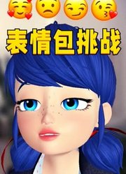 玛丽娜的表情包挑战