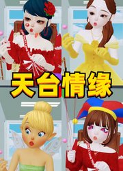 玛丽娜、贝儿公主等人的天台情缘