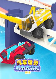 汽车世界城市大冒险第5季