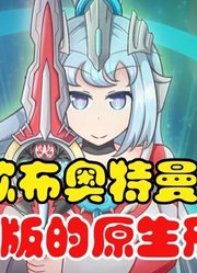 欧布奥特曼，重置版的原生形态，仙气飘飘啊