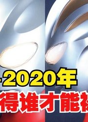 1966-2020年，奥特曼的影视作品，你觉得谁才能被封神？