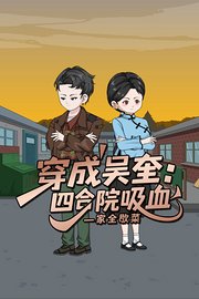 穿成吴奎：四合院吸血一家全歇菜