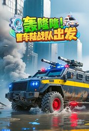 轰隆隆！警车陆战队出发