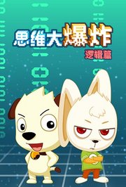 思维大爆炸（逻辑篇）