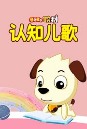 Bobo哈利：认知儿歌
