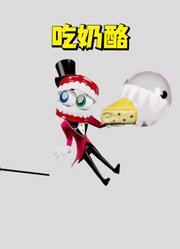 马戏团MMD：凯恩的奶酪被泡泡吃了