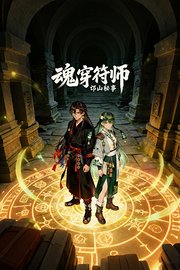 魂穿符师：邙山秘事