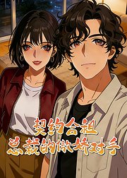 契约合租总裁的傲娇对手