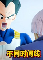 龙珠MMD：不同时间线贝吉塔和特兰克斯“父子的雷霆对话”