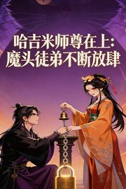 哈吉米师尊在上：魔头徒弟不断放肆